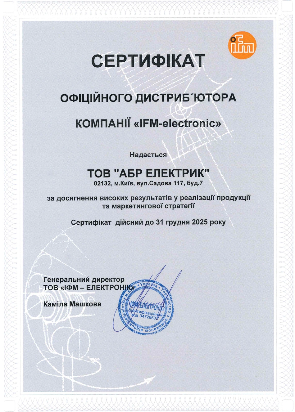 Сертифікат дистриб'ютора ifm
